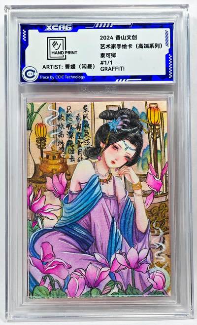 白泽拍卖卡牌手绘专场第28期（细雨生寒、寻梅闻香） - 2024 香山文创 中秋纪念手绘卡 秦可卿  闲昼亲签 CCIC封装