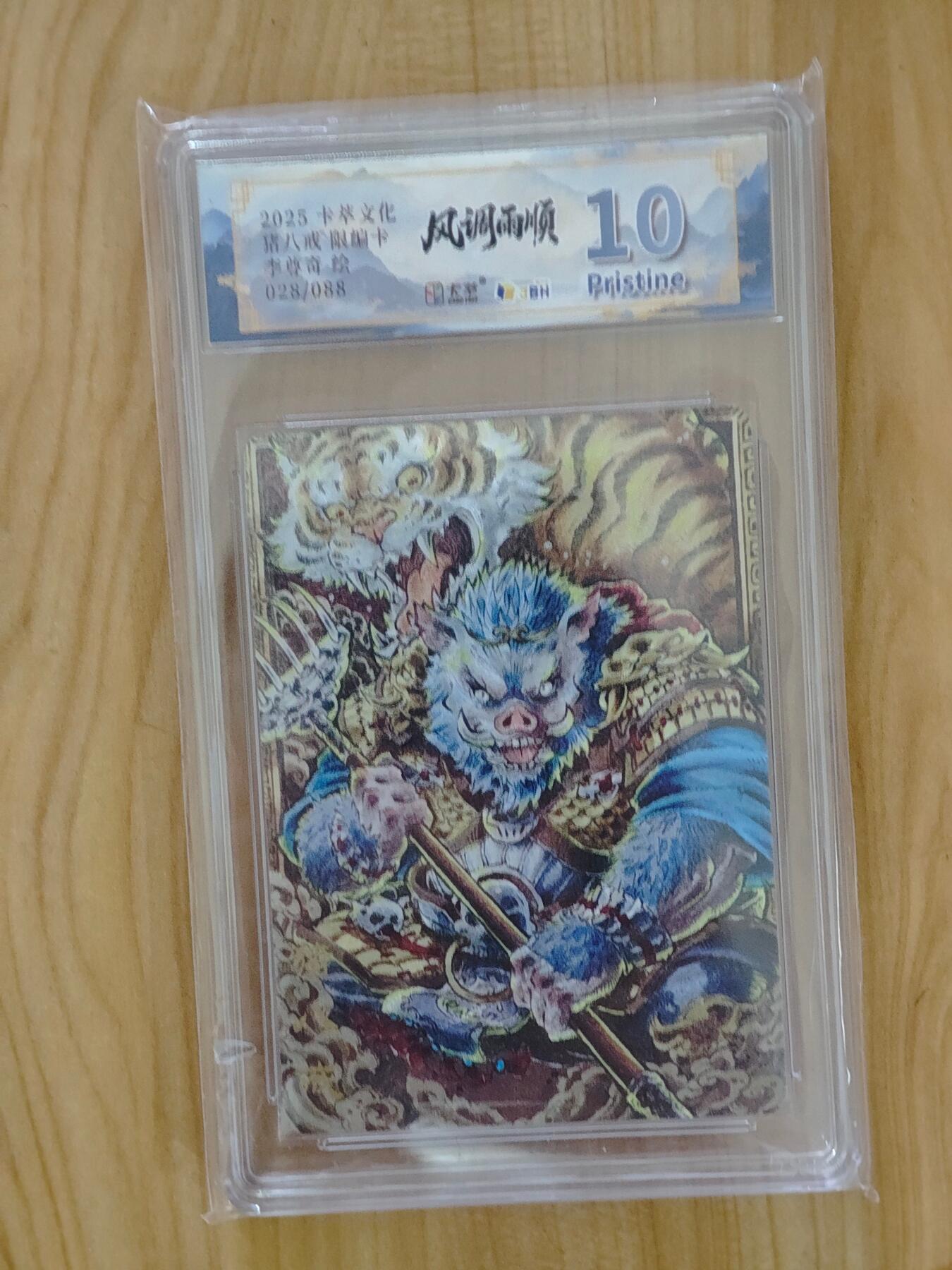 卡牌实验室开始第四次实验 【限编28/88】【李尊奇】猪八戒