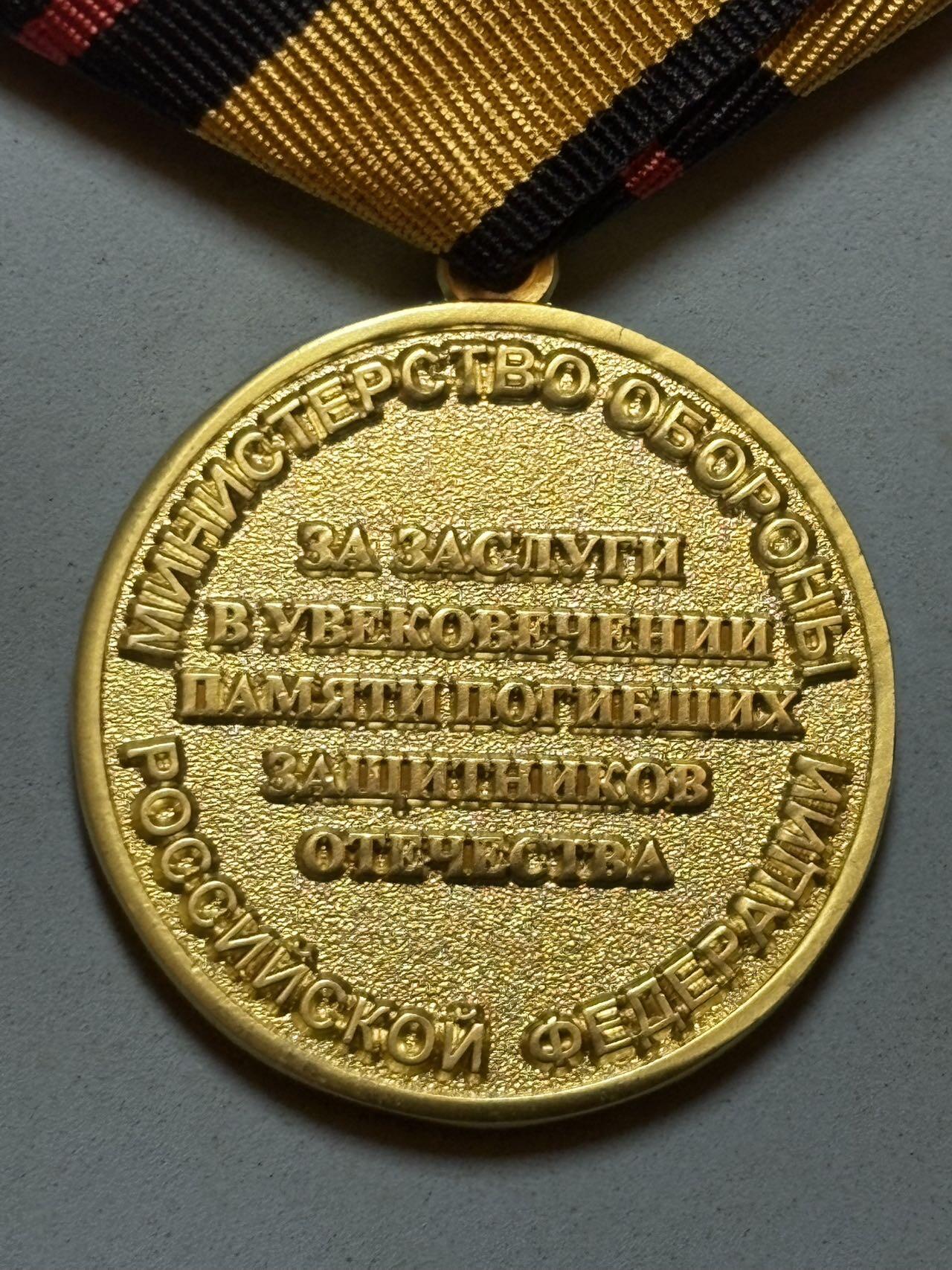 盛世勋华——号角文化勋章邮票专场拍卖第288期 俄罗斯国防部“为纪念祖国保卫者不朽功绩”奖章，该奖章属于俄罗斯国防部的纪念类荣誉，主要授予在纪念、缅怀军事冲突中牺牲的祖国保卫者相关工作中作出贡献的人员（包括军人、文职人员及社会人士），体现了对军事历史传承与英烈纪念工作的重视，是俄军事荣誉体系中“纪念类奖章”的典型代表。