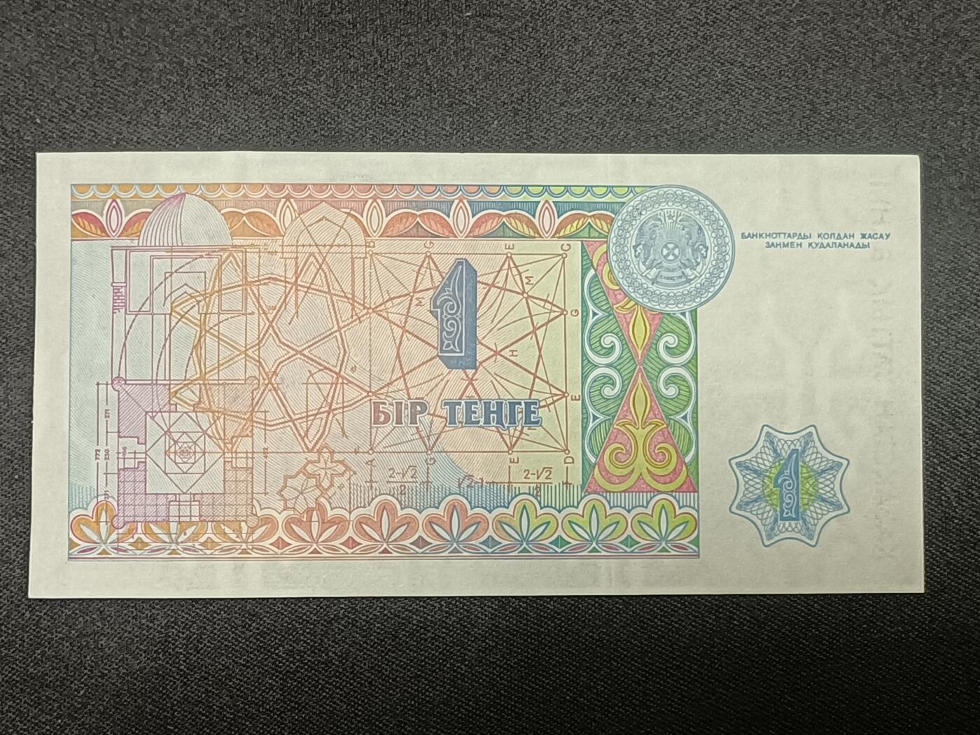 【游宝拍卖】乙巳蛇年86期  哈萨克斯坦-1坚戈【1993年 全新UNC】