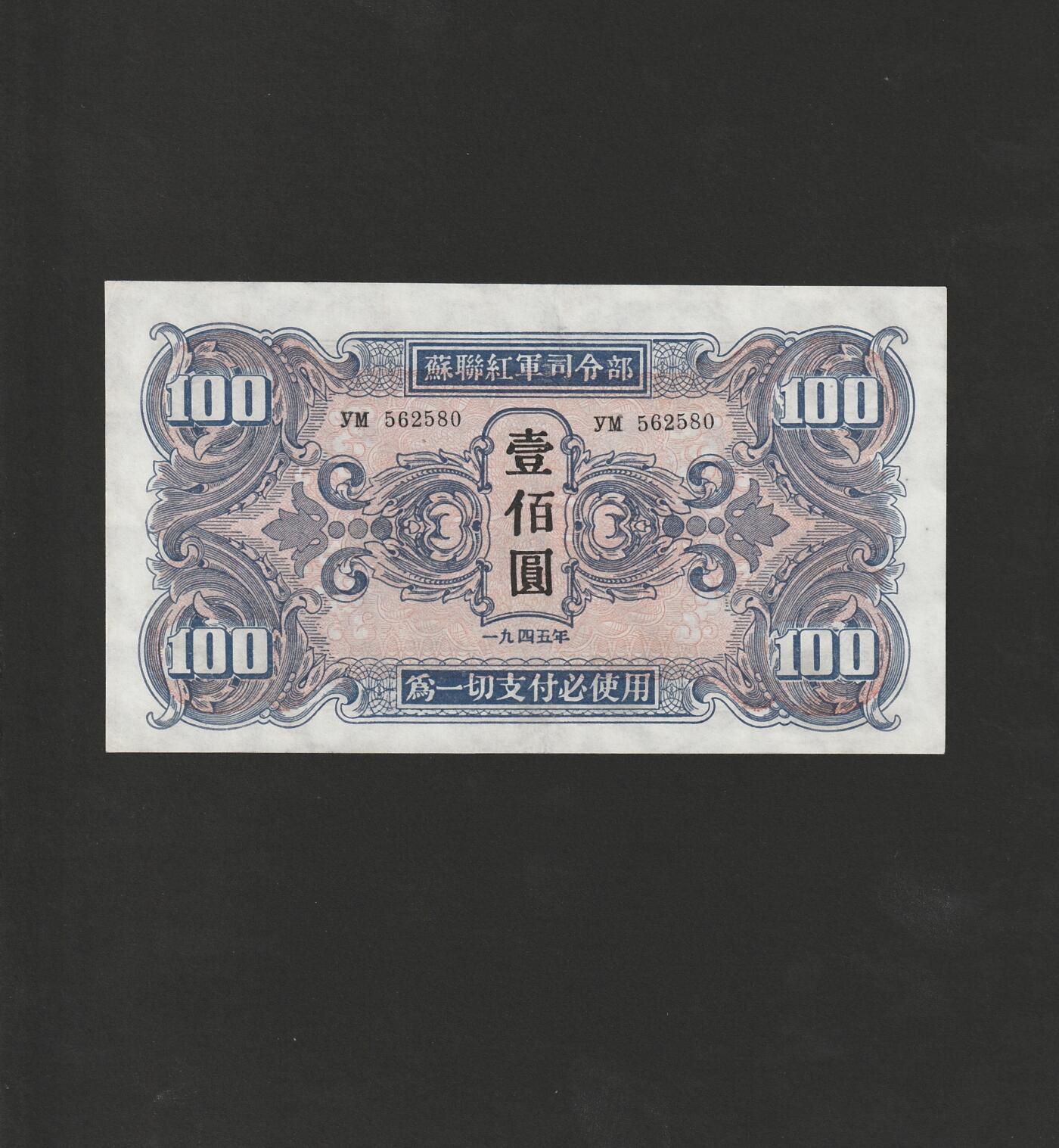 【11.17】世界纸币专场*第3期 苏联红军司令部壹佰圆，轻微揭薄