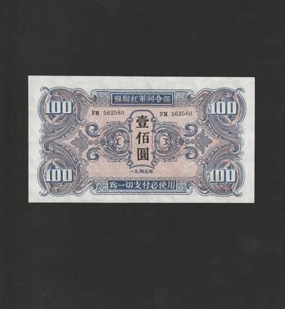 【11.17】世界纸币专场*第3期 - 苏联红军司令部壹佰圆，轻微揭薄