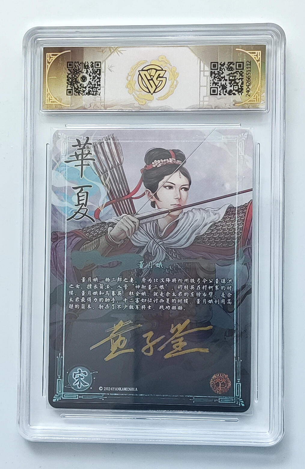 欢迎送拍、零成本上架，释放现金流，合理分配上拍卡品 【亲签】黄子鉴 董月娥 焱卡文化华夏折光  分数：9.5