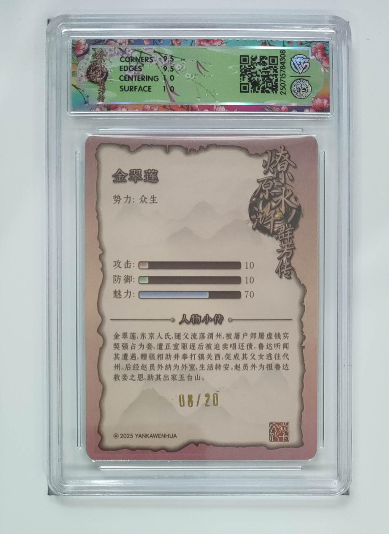 欢迎送拍、零成本上架，释放现金流，合理分配上拍卡品 【亲签8/20】玲姐 金翠莲 焱卡文化水浒群芳传（下）  分数：10GEMMINT