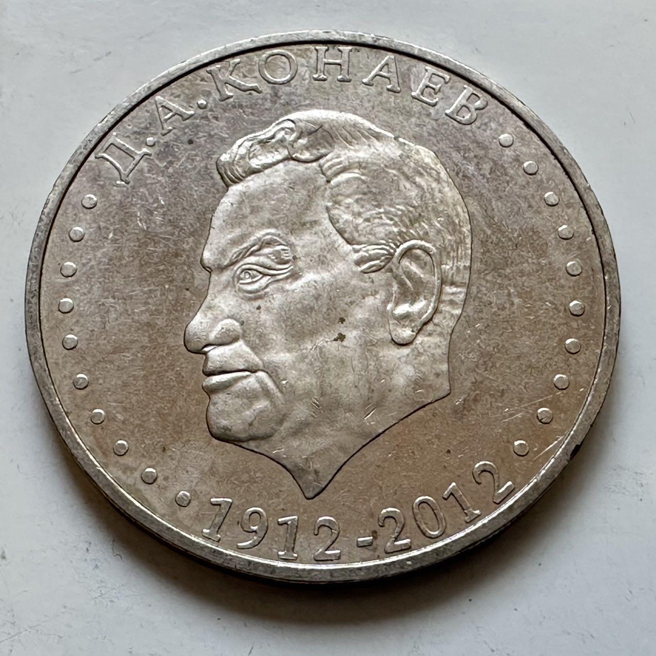 🌹外币初藏🌹🐯2025年第128场  每周二四六晚8️⃣点 接代拍 哈萨克斯坦2012年库纳耶夫诞辰百年50坚戈纪念币 发行量5万枚