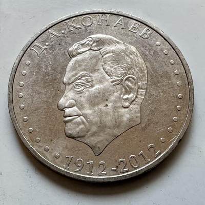 🌹外币初藏🌹🐯2025年第128场  每周二四六晚8️⃣点 接代拍 - 哈萨克斯坦2012年库纳耶夫诞辰百年50坚戈纪念币 发行量5万枚