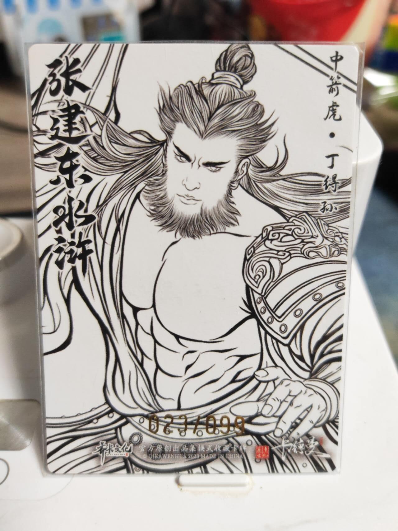 阳大大卡牌拍卖第82期（持续收拍品，周五晚上九点截拍，进群福利早知道） 【99限编】卡德曼 张建东水浒 中箭虎丁得顺 限编23/99