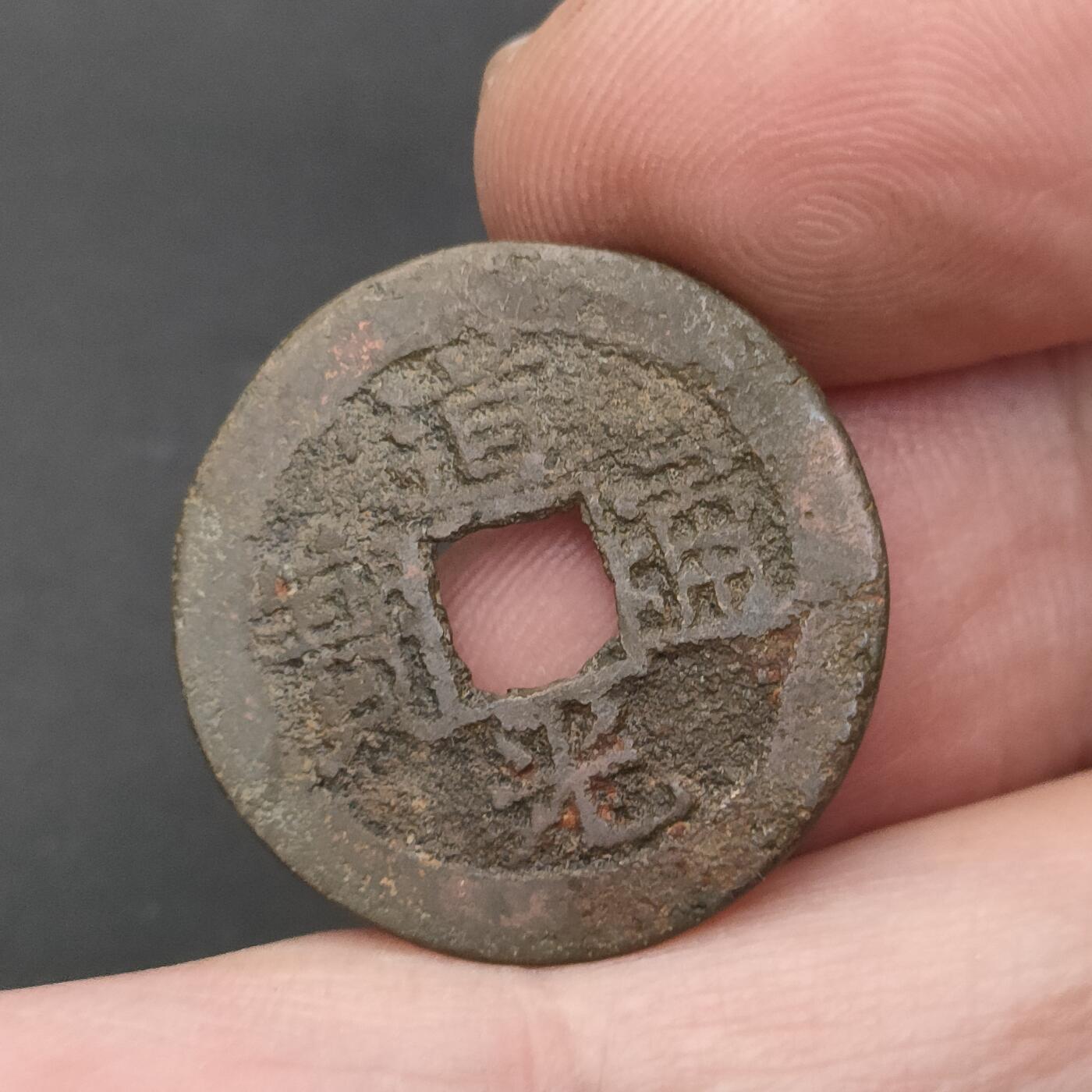 猩哥外币小铺➨【第202场】 道光通宝