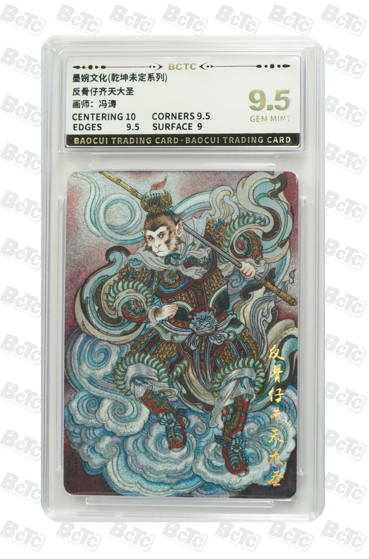 阳大大卡牌拍卖第82期（持续收拍品，周五晚上九点截拍，进群福利早知道） 墨婉文化 乾坤未定系列 冯涛 反骨仔齐天大圣