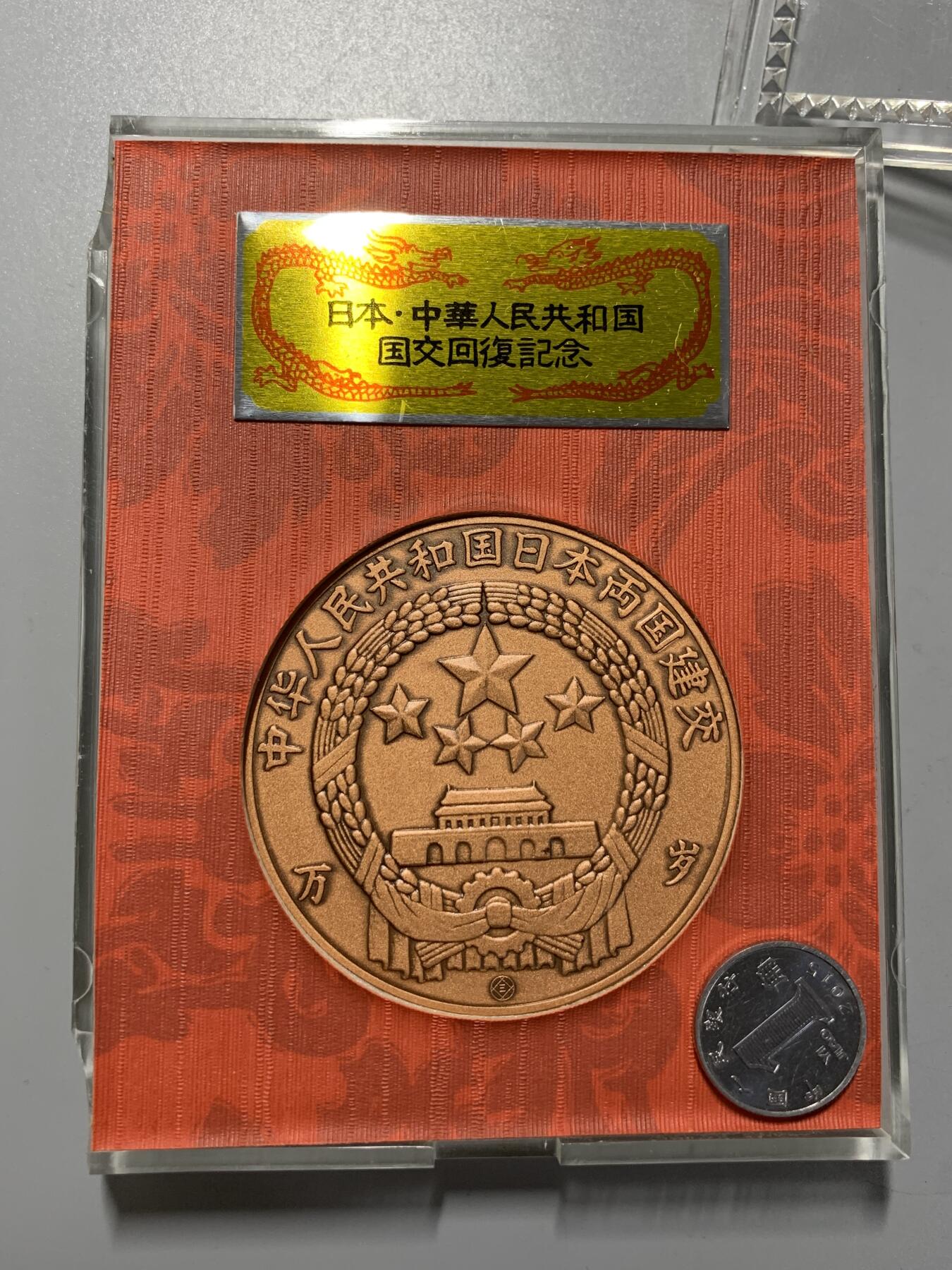 远东徽章小铺11月16日周日晚上9点结束 中日建交大铜章