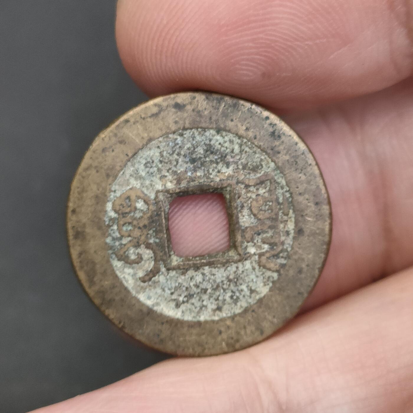 猩哥外币小铺➨【第202场】 乾隆通宝