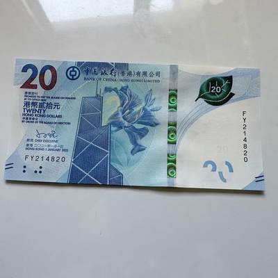 🌹外币初藏🌹🐯2025年第128场  每周二四六晚8️⃣点 接代拍 - 香港中银2021年¥20 b