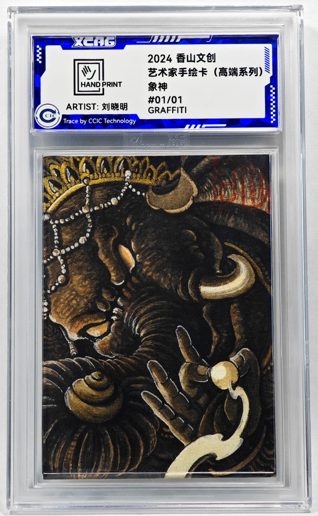 白泽拍卖卡牌手绘专场第28期（细雨生寒、寻梅闻香） 2024 香山文创 艺术家手绘卡 象神  刘晓明签名 CCIC封装