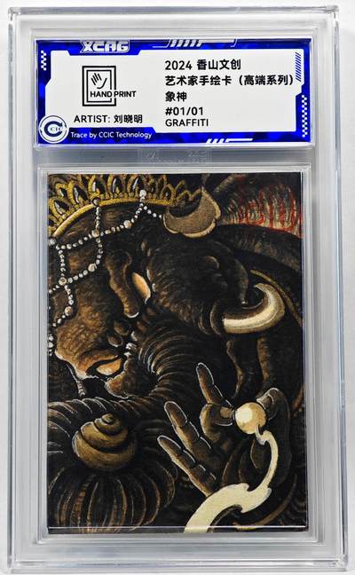 白泽拍卖卡牌手绘专场第28期（细雨生寒、寻梅闻香） - 2024 香山文创 艺术家手绘卡 象神  刘晓明签名 CCIC封装