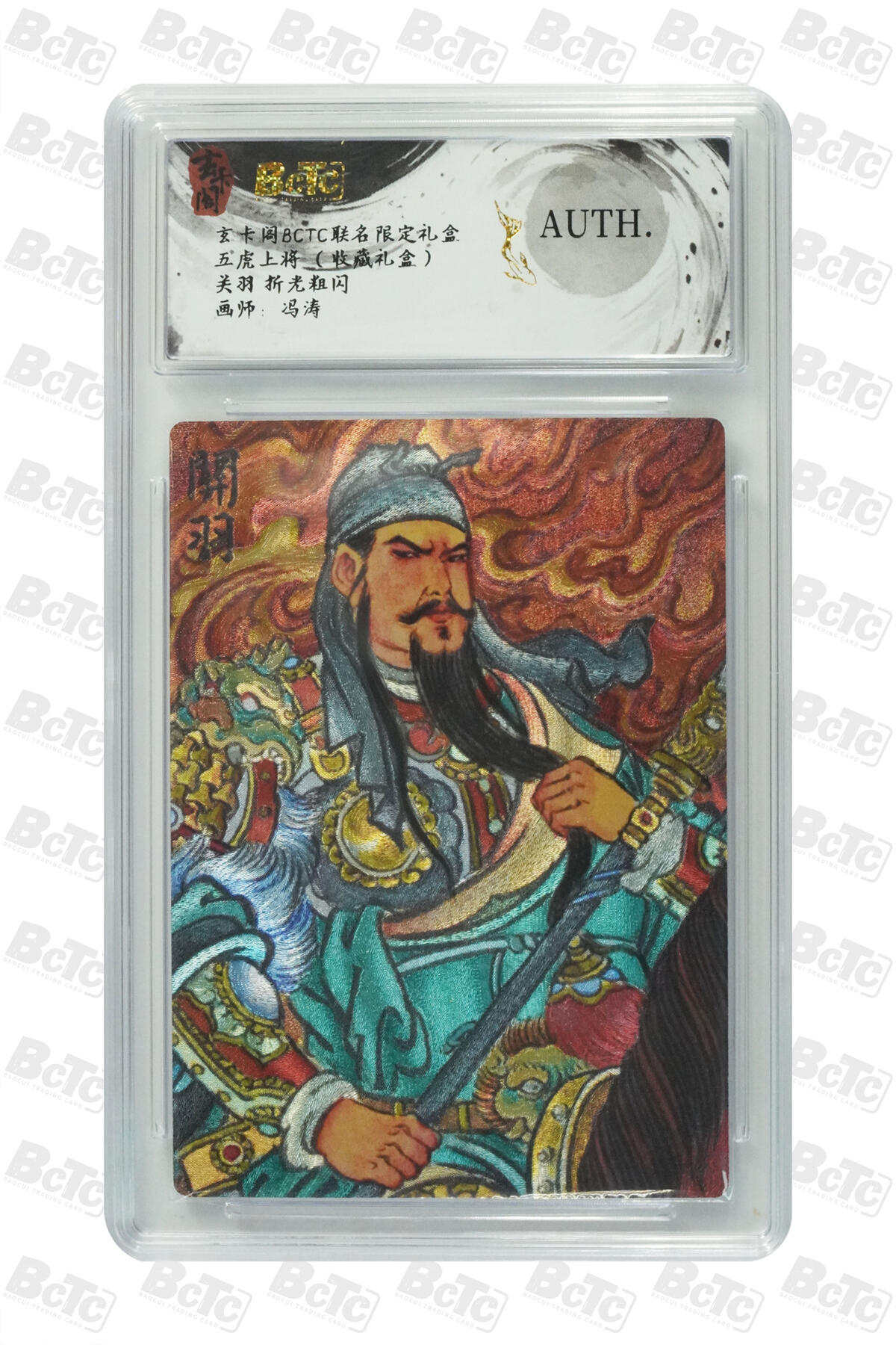 欢迎送拍、零成本上架，释放现金流，合理分配上拍卡品 【粗闪】冯涛 关羽 卡阁BCTC联名限定礼盒五虎上将