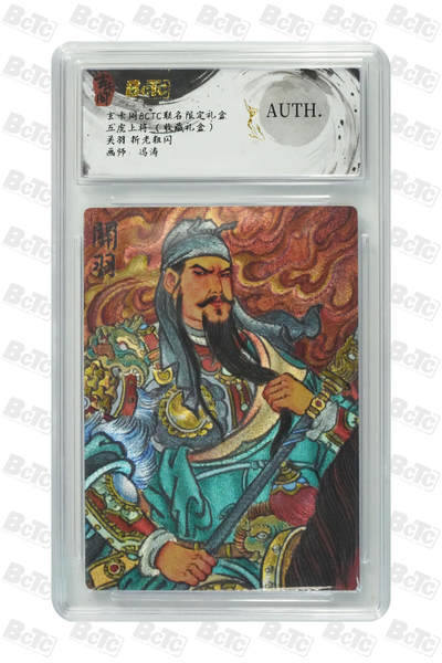 欢迎送拍、零成本上架，释放现金流，合理分配上拍卡品 - 【粗闪】冯涛 关羽 卡阁BCTC联名限定礼盒五虎上将