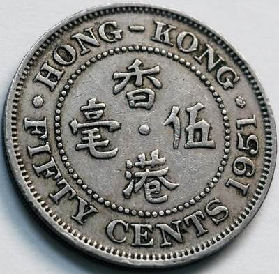 文馨钱币收藏第 281 场，【 长期接收代拍品】银元，银币，套币，纸币专场（本场截拍后休息三天，19 号发货） - 1951 年英属香港五毫，乔治六世时期独年份