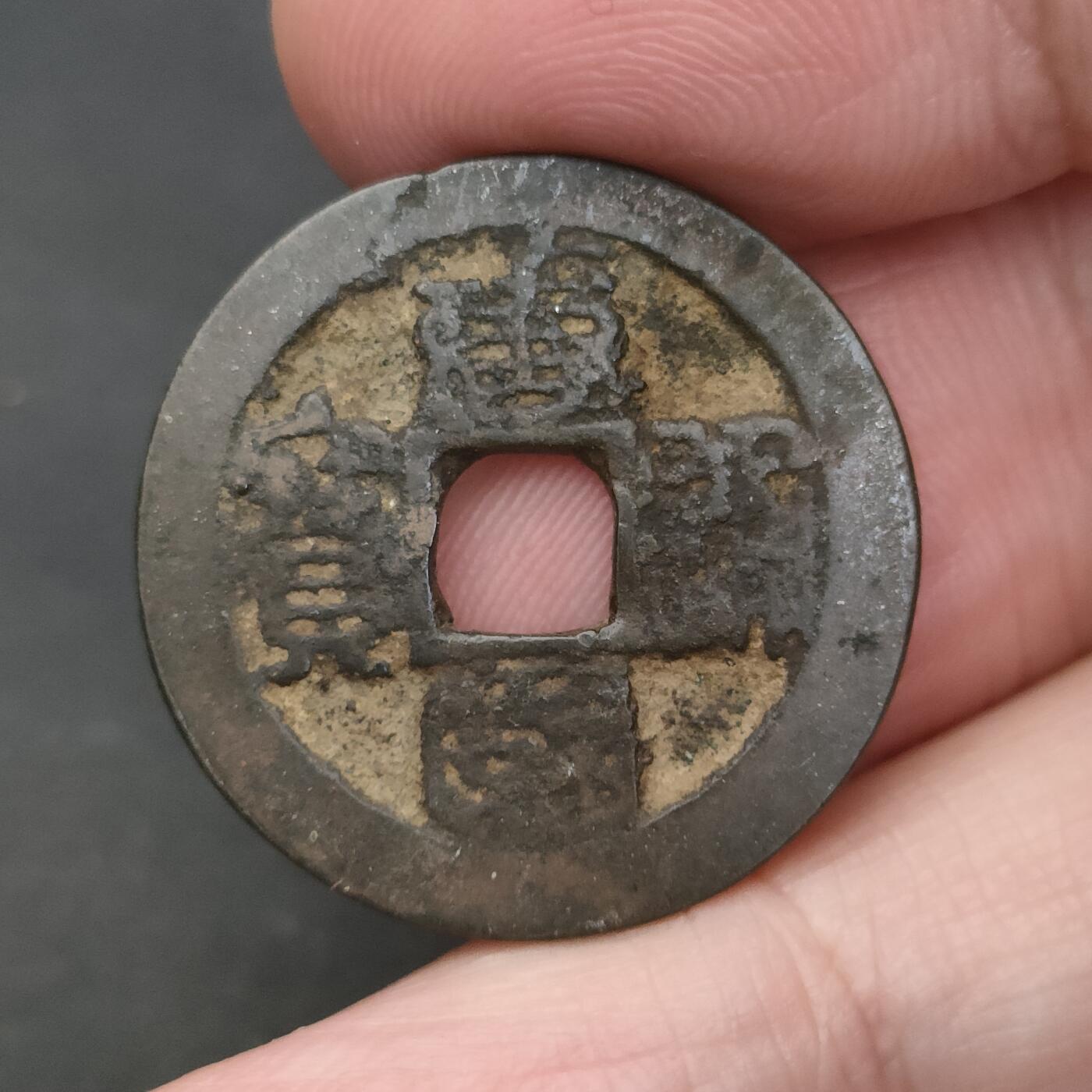 猩哥外币小铺➨【第202场】 唐国通宝