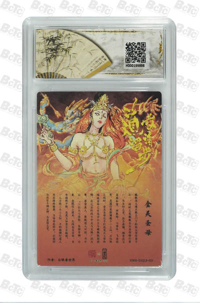 白泽拍卖卡牌手绘专场第28期（细雨生寒、寻梅闻香） 2025 墨婉文化 女儿国&一沓文化 道友请留步4张  粗闪 保粹评级 2张10分 2张9.5分 特标