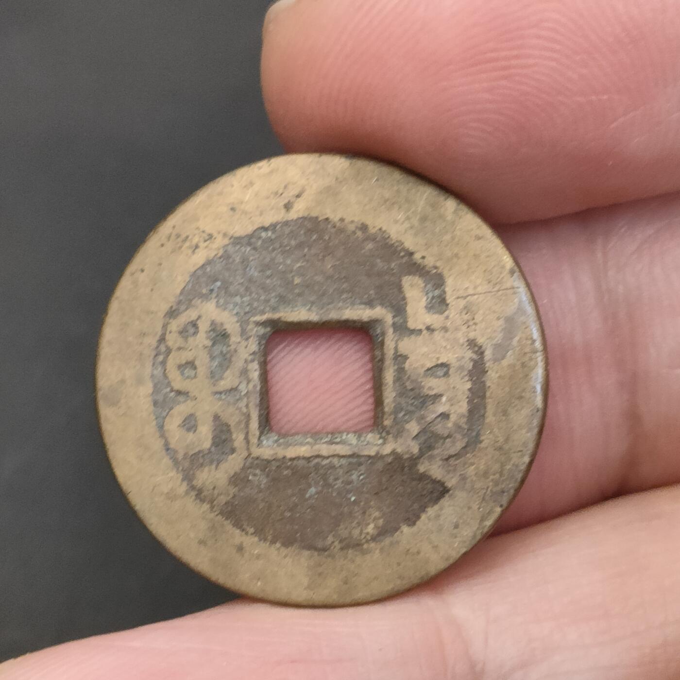 猩哥外币小铺➨【第202场】 乾隆通宝