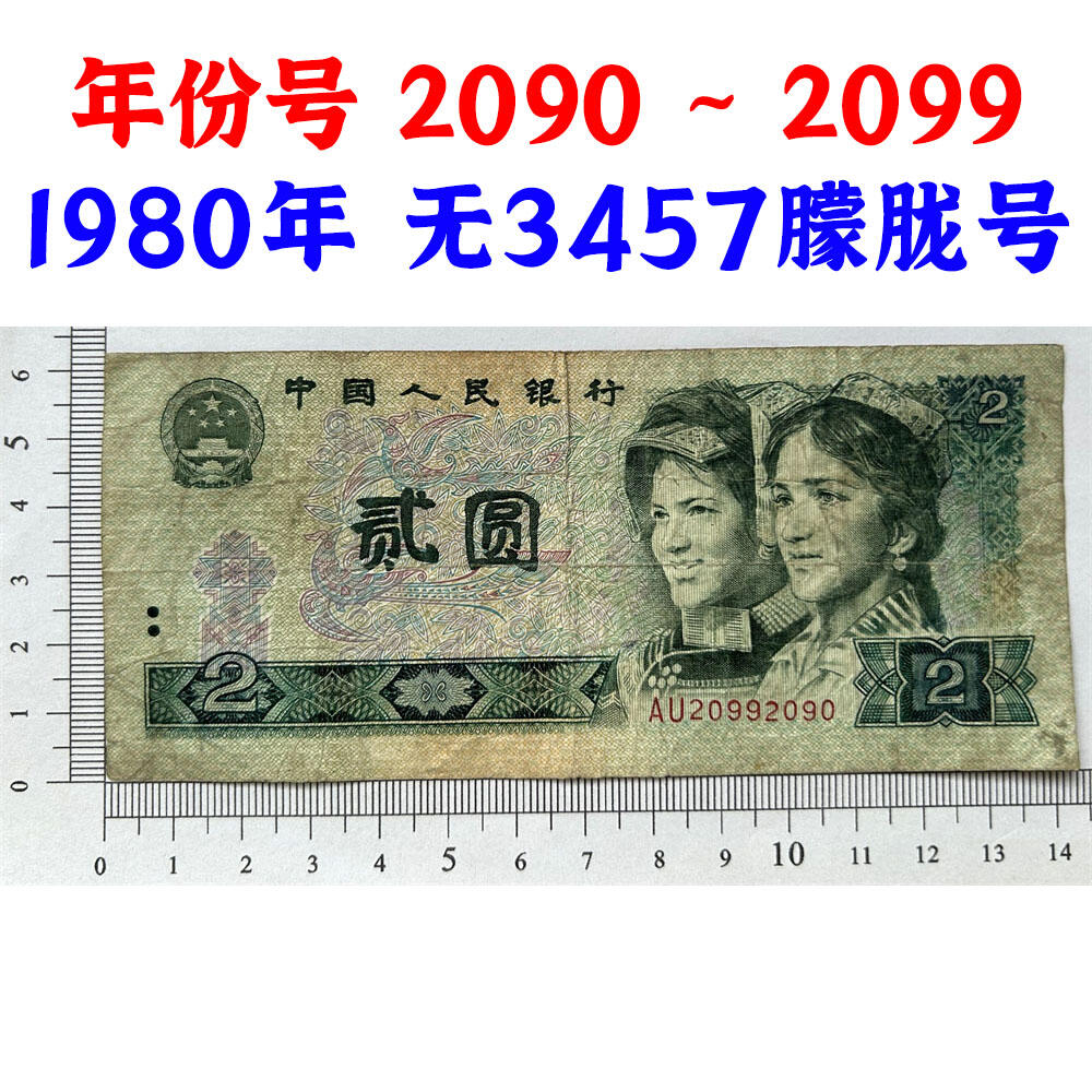 年份号钞票 2090~2099 无13457龙珠号 朦胧号 人三号 1980年2元 802 二块钱 老纸币钱币 第四套人民币收藏 古币水印 四版币 逢绿必涨 贰圆关门币 号码20992090