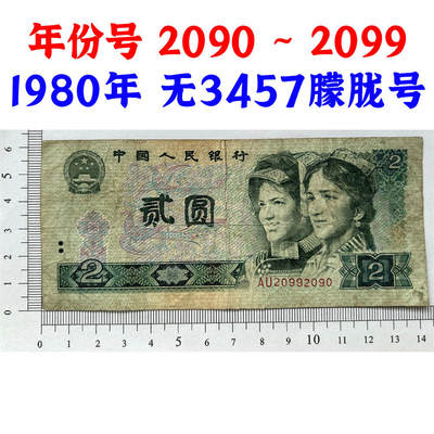 年份号钞票 2090~2099 无13457龙珠号 朦胧号 人三号 1980年2元 802 二块钱 老纸币钱币 第四套人民币收藏 古币水印 四版币 逢绿必涨 贰圆关门币 号码20992090 - 年份号钞票 2090~2099 无13457龙珠号 朦胧号 人三号 1980年2元 802 二块钱 老纸币钱币 第四套人民币收藏 古币水印 四版币 逢绿必涨 贰圆关门币 号码20992090