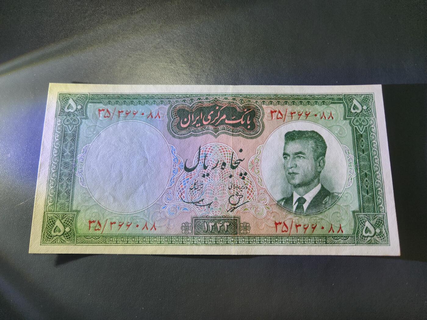 11月15号晚上8点 外国纸币自动截拍第58场 1969年  伊朗50里亚尔纸币 新品