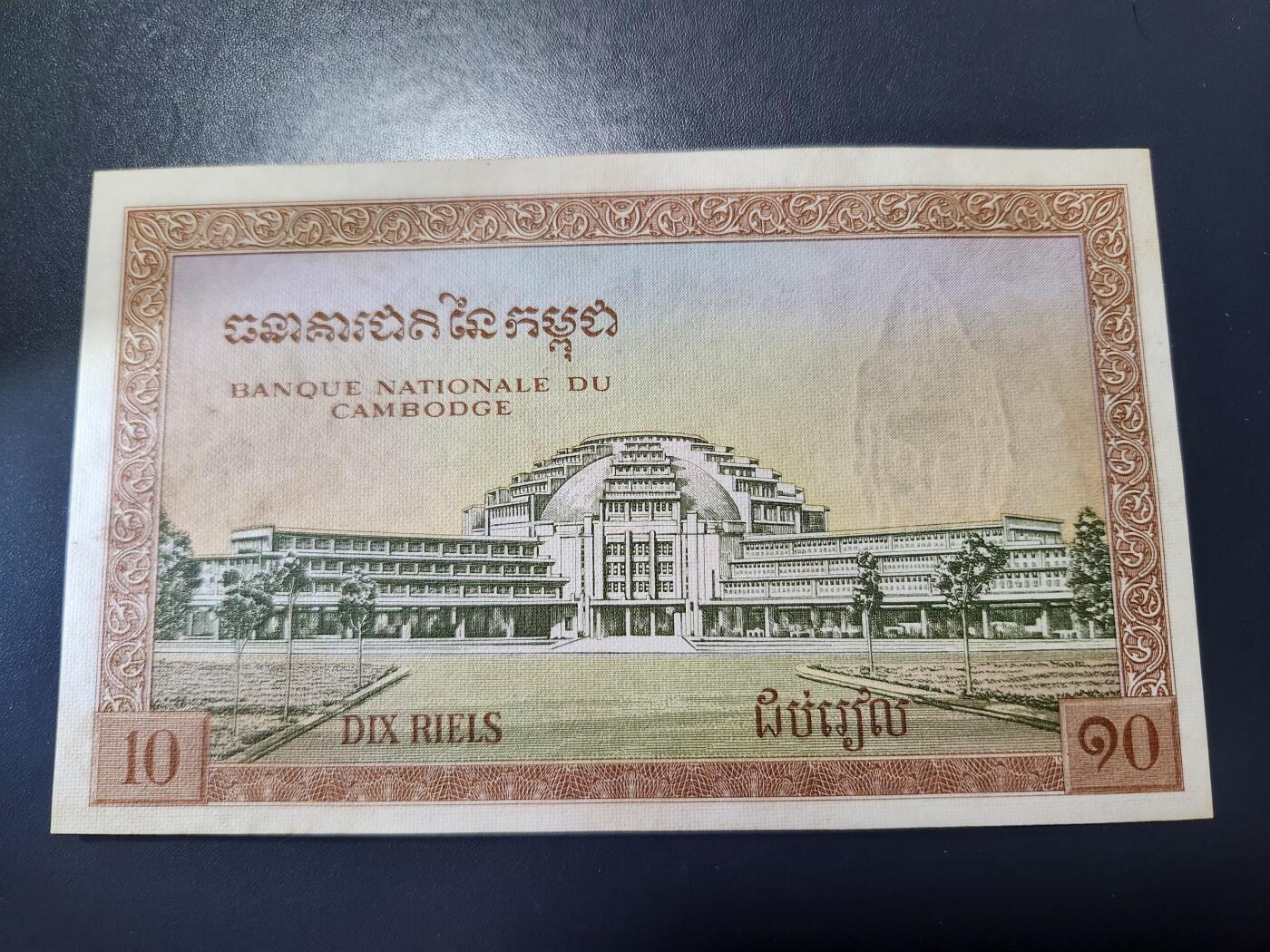 11月15号晚上8点 外国纸币自动截拍第58场 柬埔寨 纸币 1955年版 10瑞尔 稀少 大票面 几乎全新