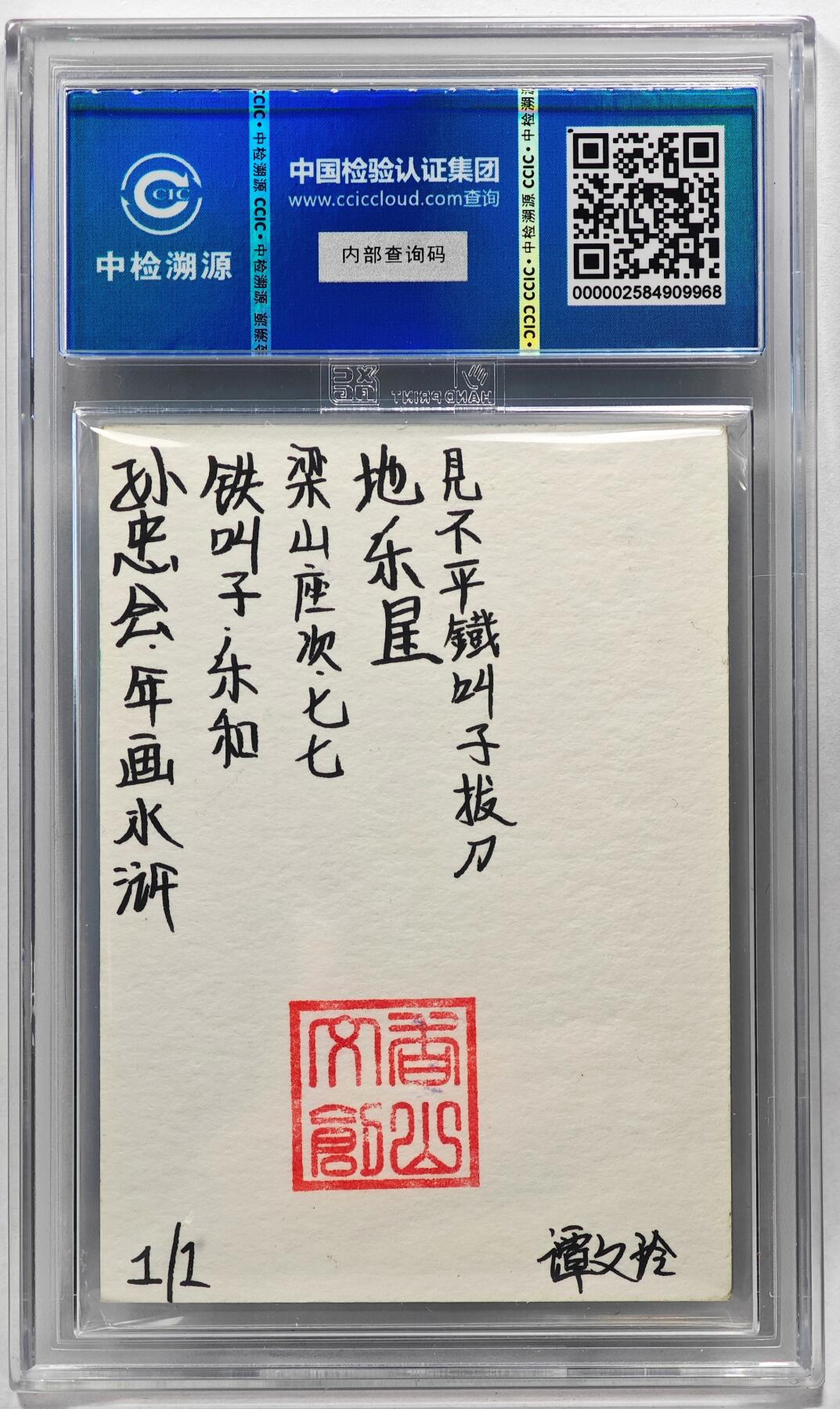 白泽拍卖卡牌手绘专场第28期（细雨生寒、寻梅闻香） 2024 香山文创 年画水浒手绘卡 乐和  谭文玲签题 CCIC封装