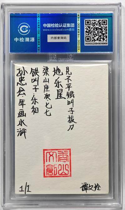 白泽拍卖卡牌手绘专场第28期（细雨生寒、寻梅闻香） 2024 香山文创 年画水浒手绘卡 乐和  谭文玲签题 CCIC封装