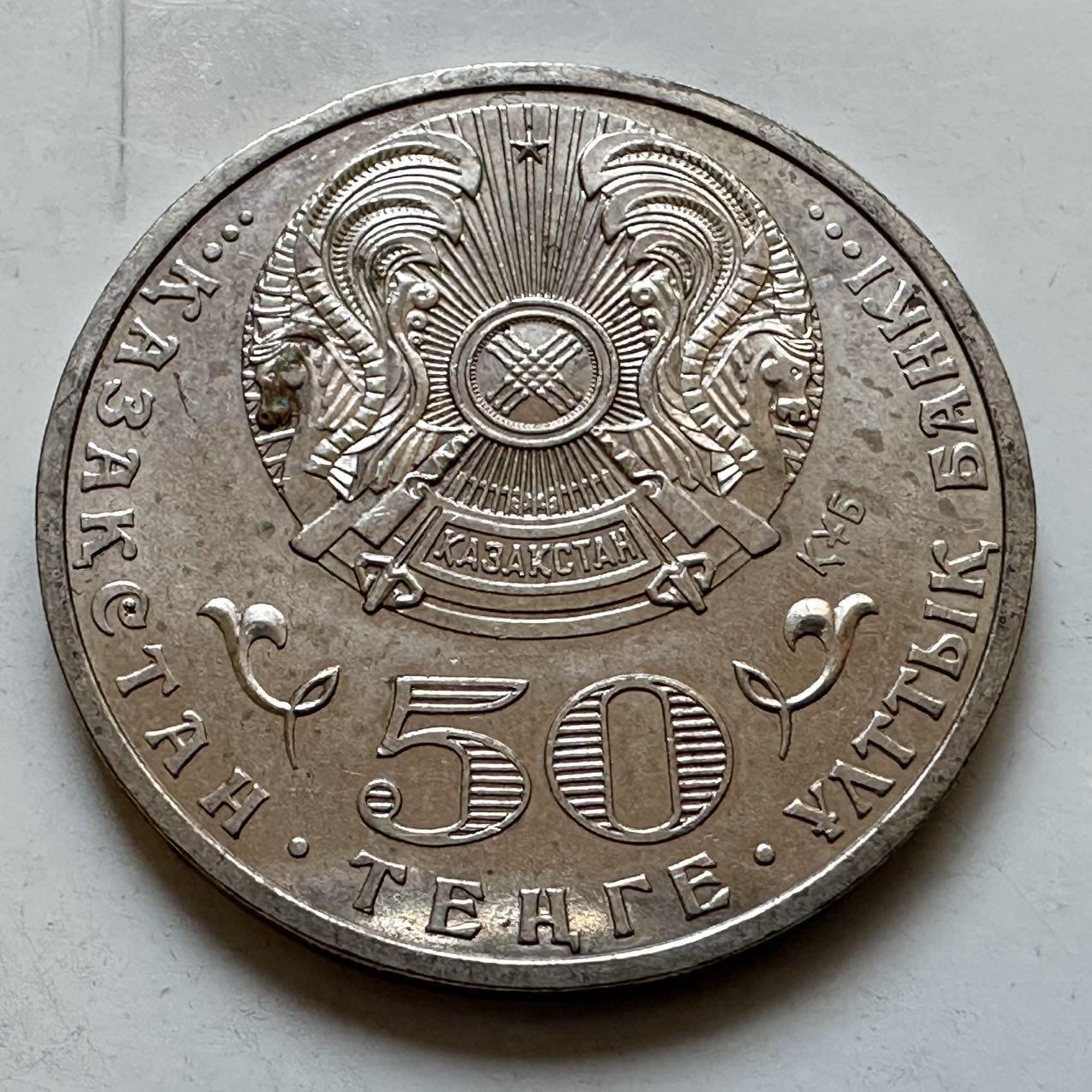 🌹外币初藏🌹🐯2025年第128场  每周二四六晚8️⃣点 接代拍 哈萨克斯坦2012年库纳耶夫诞辰百年50坚戈纪念币 发行量5万枚