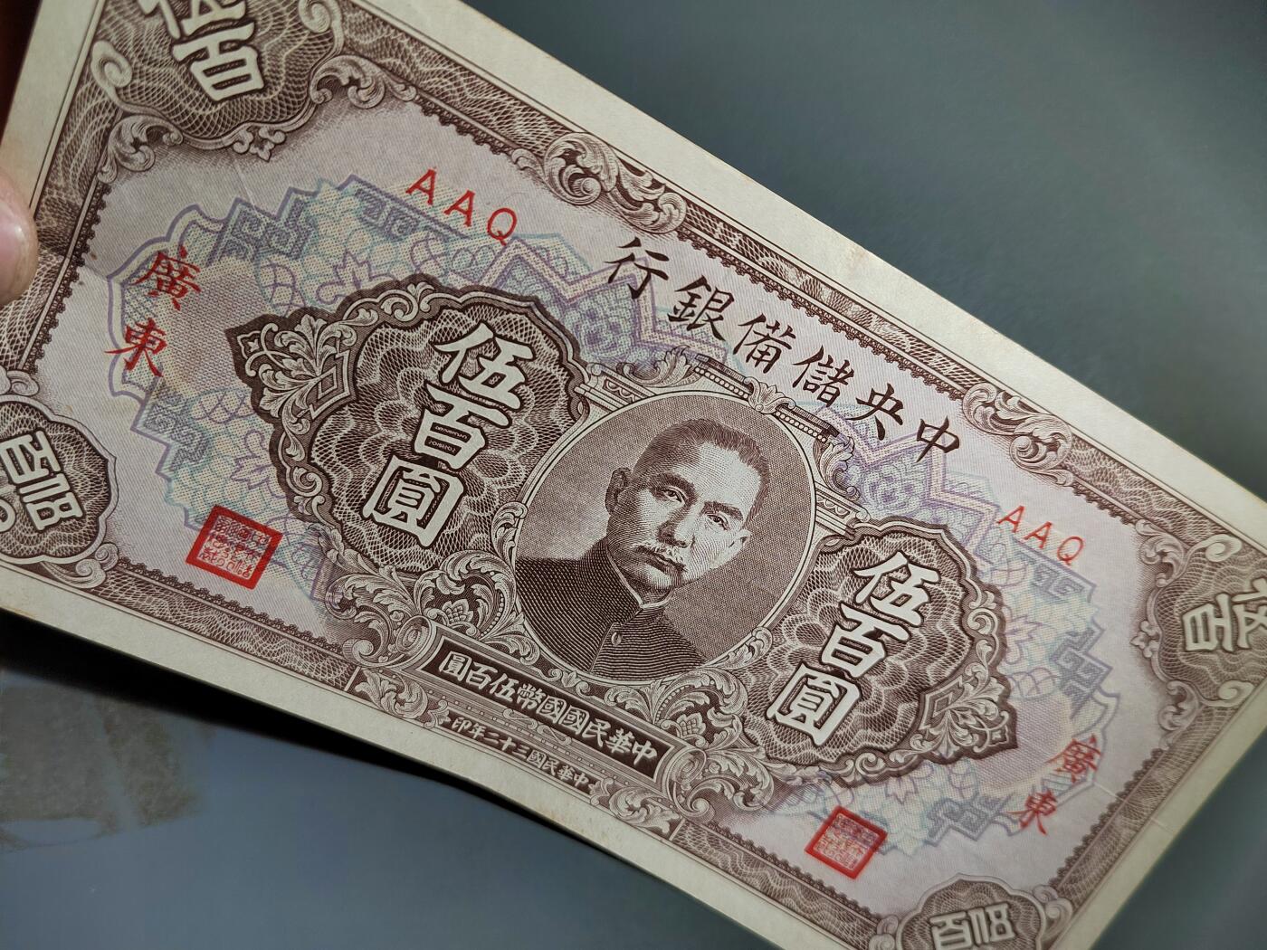 PCAI钱币17-606  各种纸币小专场 中央储备银行五百加广东