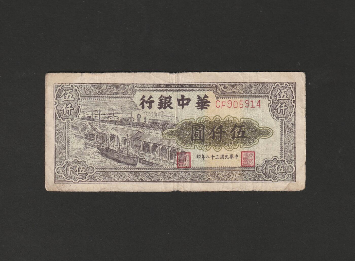 【11.17】世界纸币专场*第3期 华中银行伍仟圆