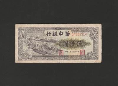 【11.17】世界纸币专场*第3期 - 华中银行伍仟圆