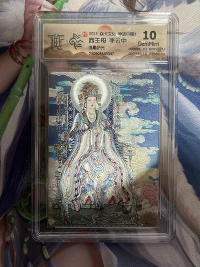 欢迎送拍、零成本上架，释放现金流，合理分配上拍卡品 - 【浮雕折光】李云中 西王母 10g 焱卡文化&神话中国3