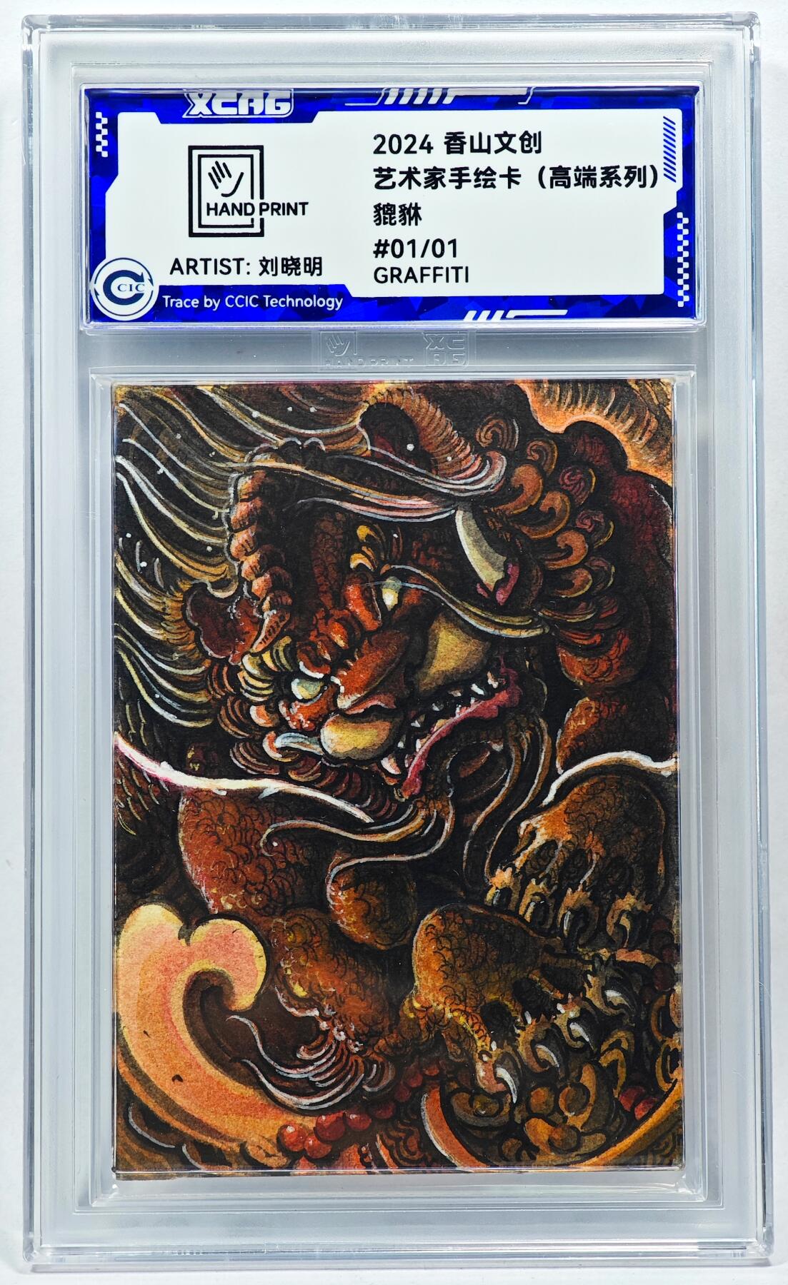 白泽拍卖卡牌手绘专场第28期（细雨生寒、寻梅闻香） 2024 香山文创 艺术家手绘卡 貔貅  刘晓明签名 CCIC封装