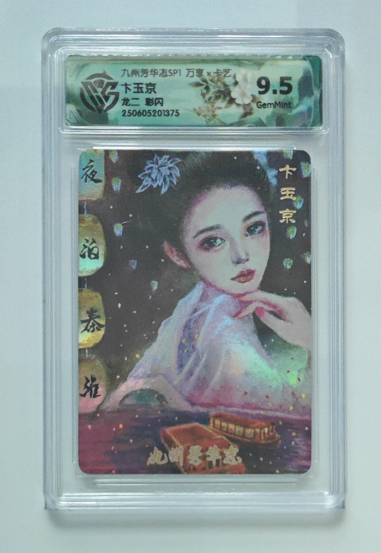 欢迎送拍、零成本上架，释放现金流，合理分配上拍卡品 【彩闪 】龙二 卞玉京 九州芳华志SP1万享×卡艺龙二 分数：9.5