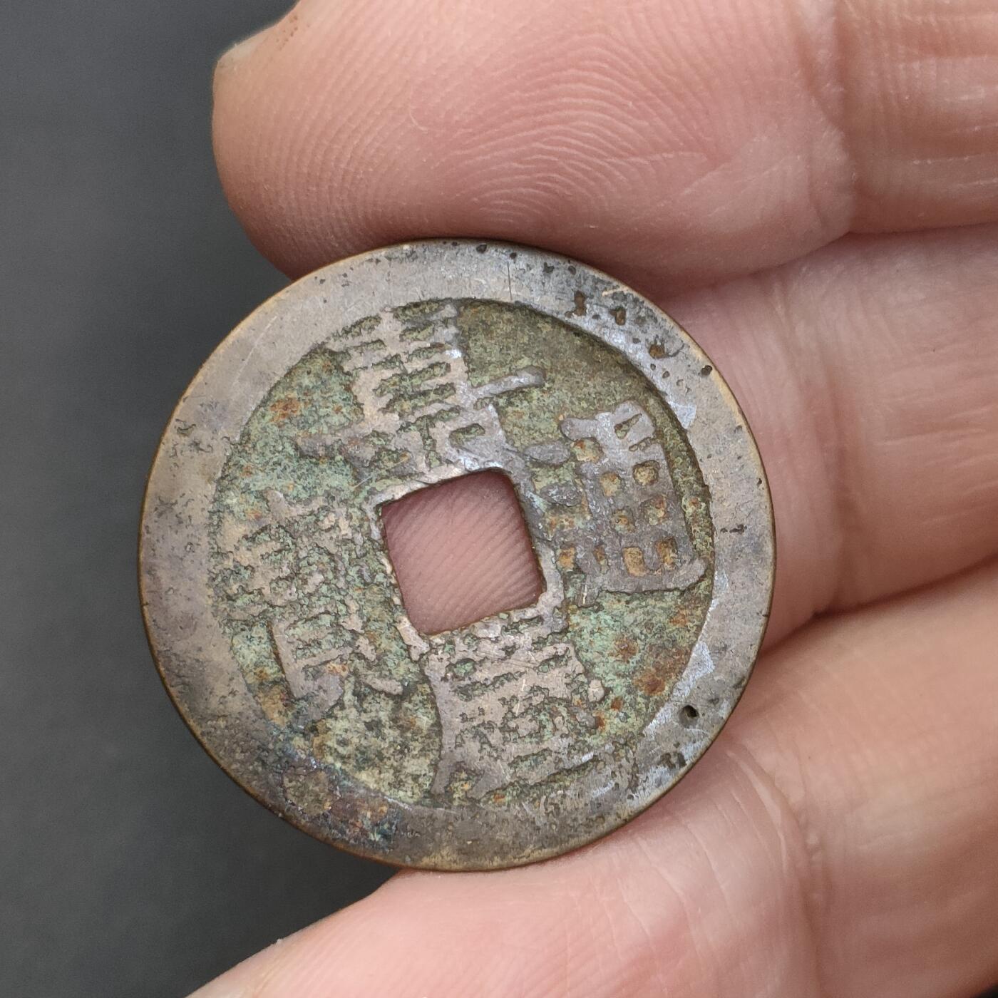 猩哥外币小铺➨【第202场】 嘉庆通宝