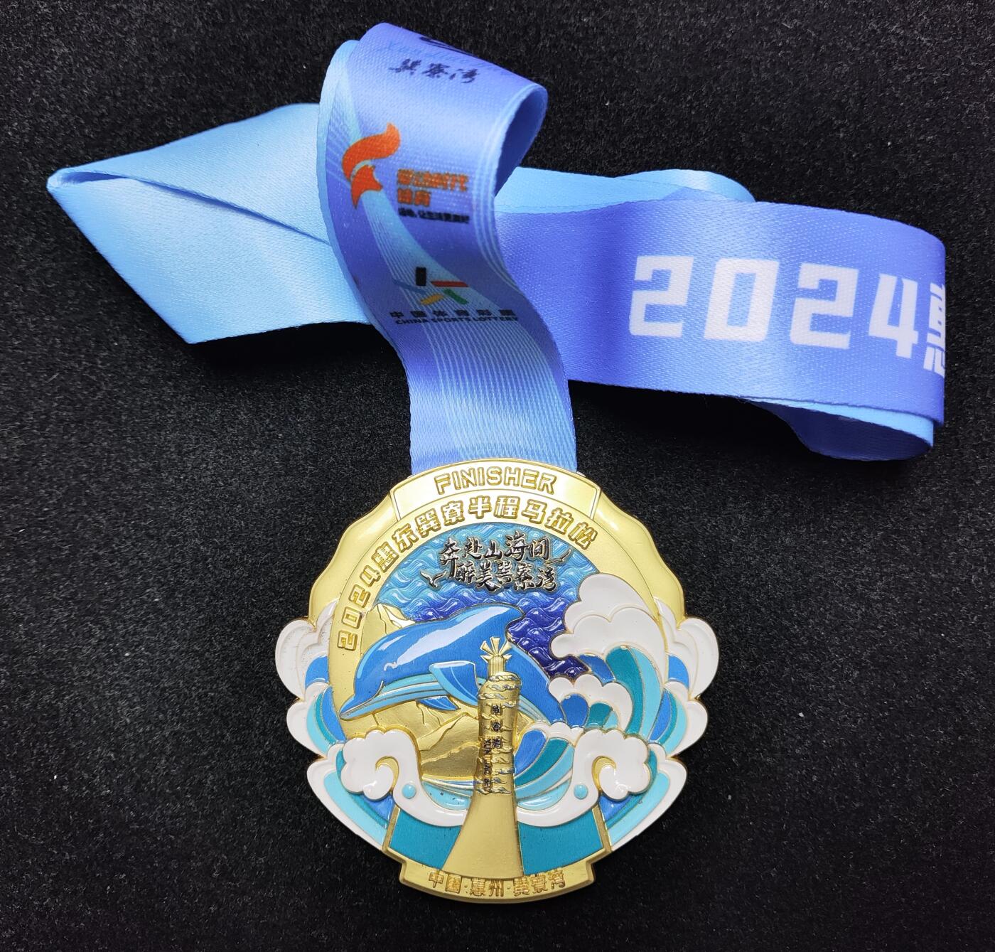 体育马拉松奖牌 2024惠东巽寮半程马拉松奖章