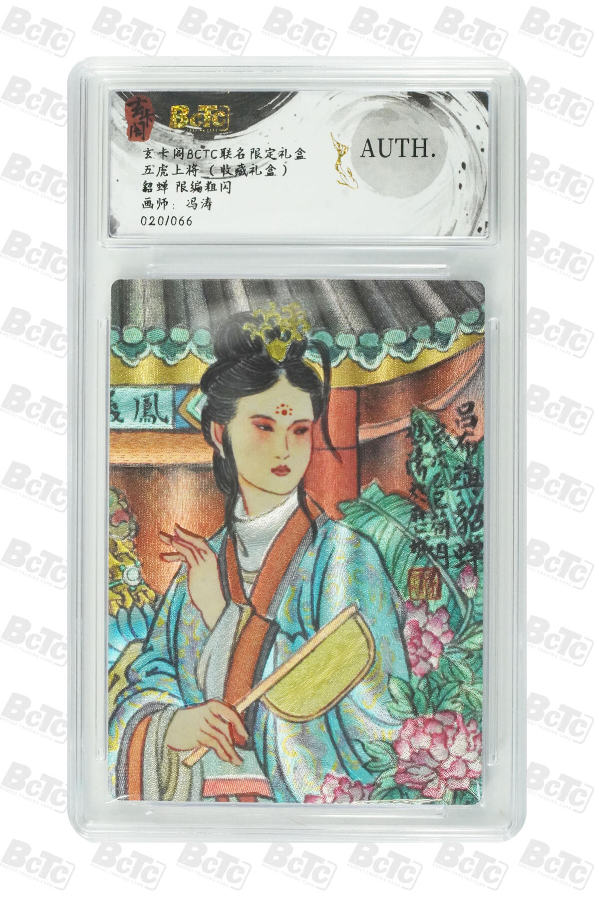 欢迎送拍、零成本上架，释放现金流，合理分配上拍卡品 【粗闪20/66】冯涛 貂蝉  卡阁BCTC联名限定礼盒五虎上将