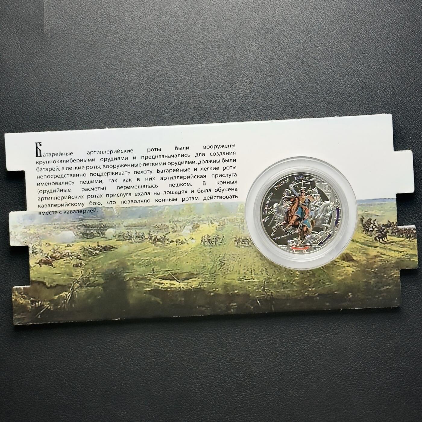 ＜小葵钱铺＞第65期·散币·银币场·满200包邮，不寄存·17号发货 〈发行量5000·28.28g，925银〉纽埃2012年1812年俄法战争·骑兵1元精制彩色纪念币