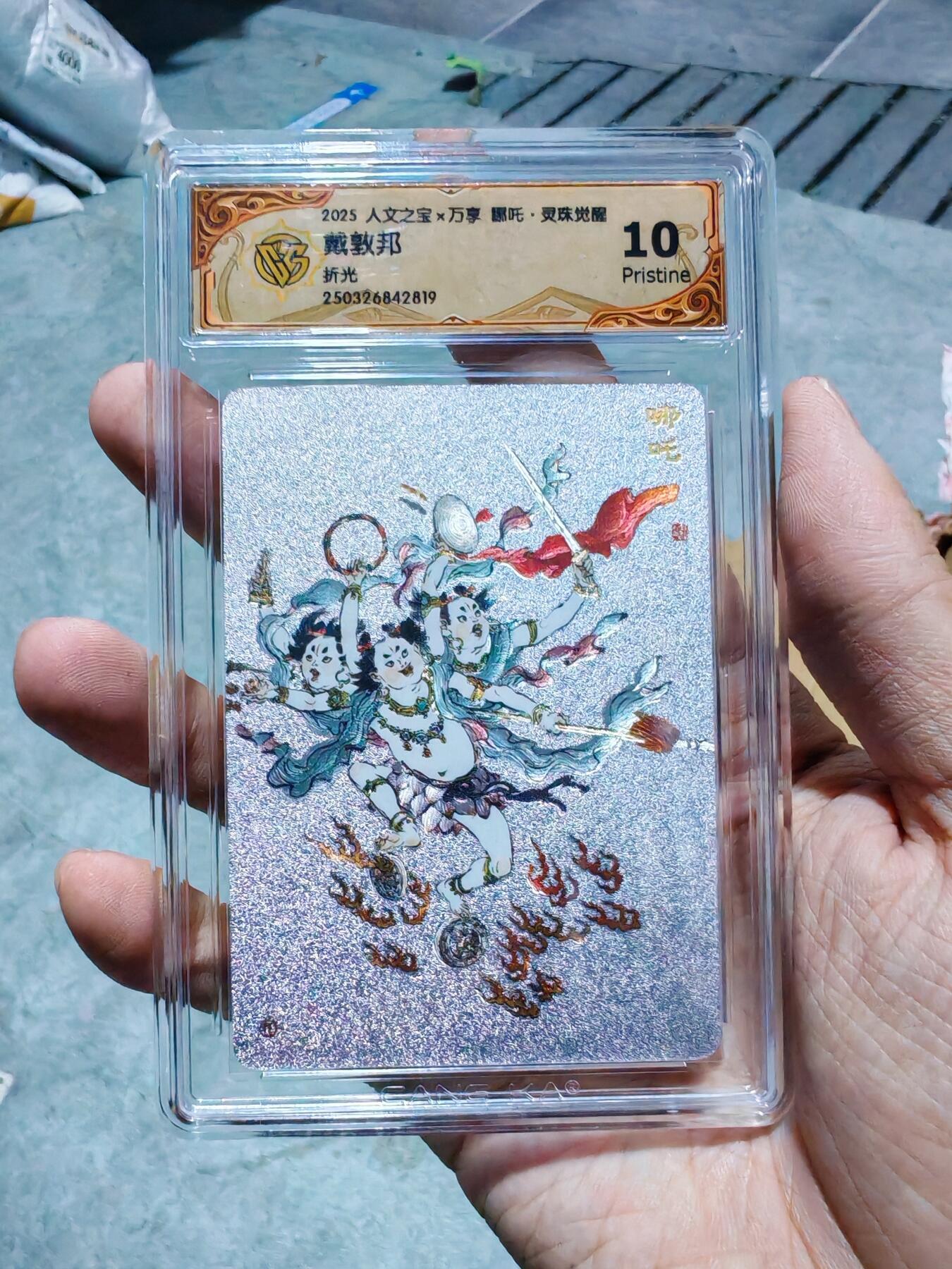 卡牌实验室开始第四次实验 【折光】【戴敦邦】人文X万享 灵珠觉醒 哪吒