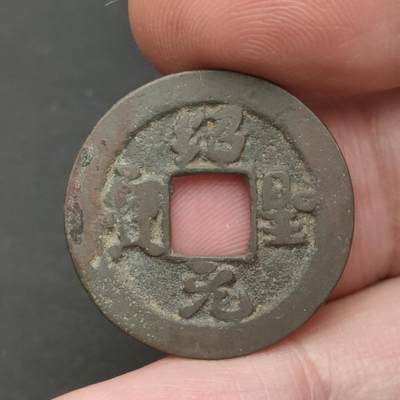 猩哥外币小铺➨【第202场】 - 绍圣元宝