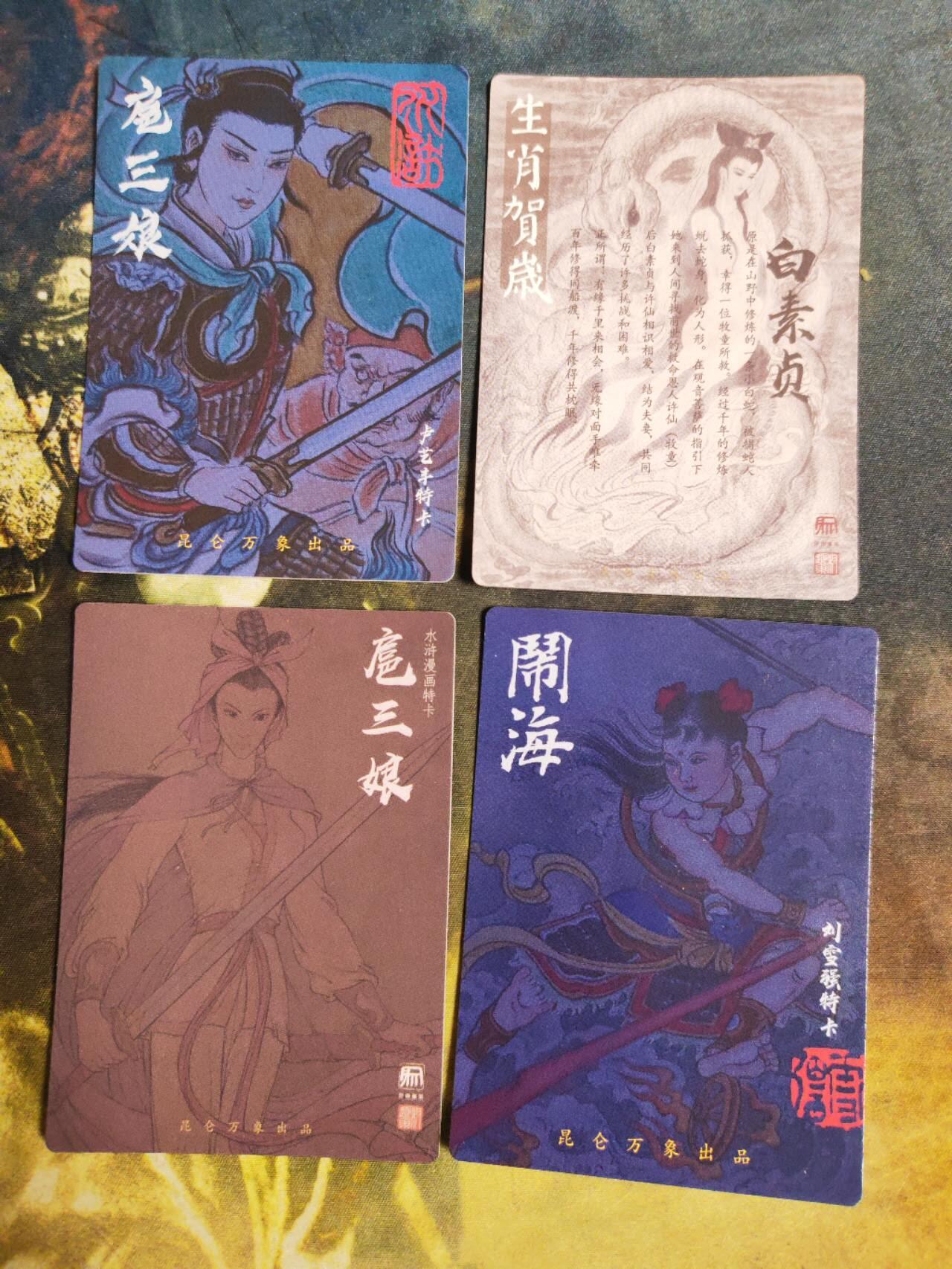 阳大大卡牌拍卖第82期（持续收拍品，周五晚上九点截拍，进群福利早知道） 昆仑万象 签绘水浒 卢艺丰三娘➕权迎东三娘➕白素贞➕哪吒 特卡4张