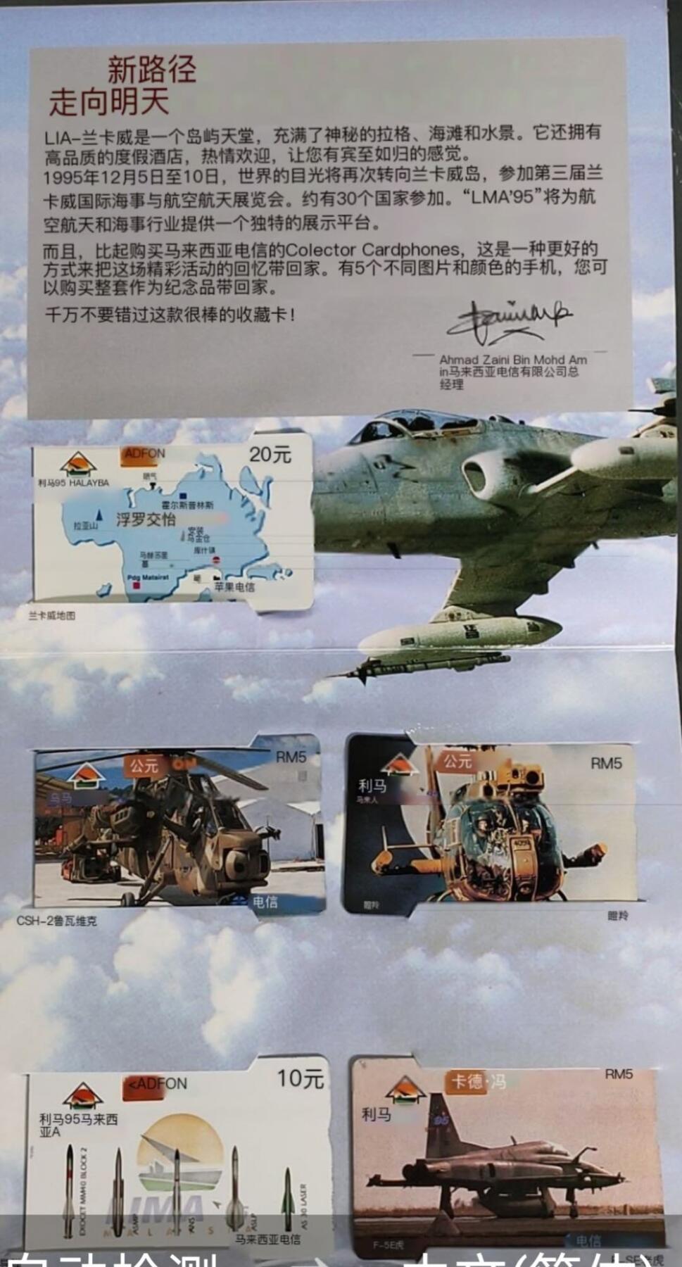 公藏第58期裸卡拍卖 马来西亚光学新卡【兰卡威国际海事与航空航天展一组】5全带册。