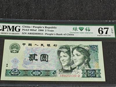 刘世昌艺术品销售中心～虎踞龙蟠*金杨在线联拍群第509期 - 1980年贰圆【绿钻】（PMG 67E 号码：AR82503912）1枚。