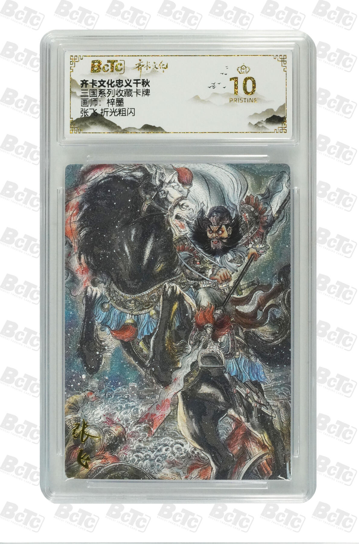 白泽拍卖卡牌手绘专场第28期（细雨生寒、寻梅闻香） 2025 卡德曼 联名限定礼盒2张&齐卡文化忠义千秋 张飞  粗闪 保粹评级 1张爆金10 2张9.5分 特标