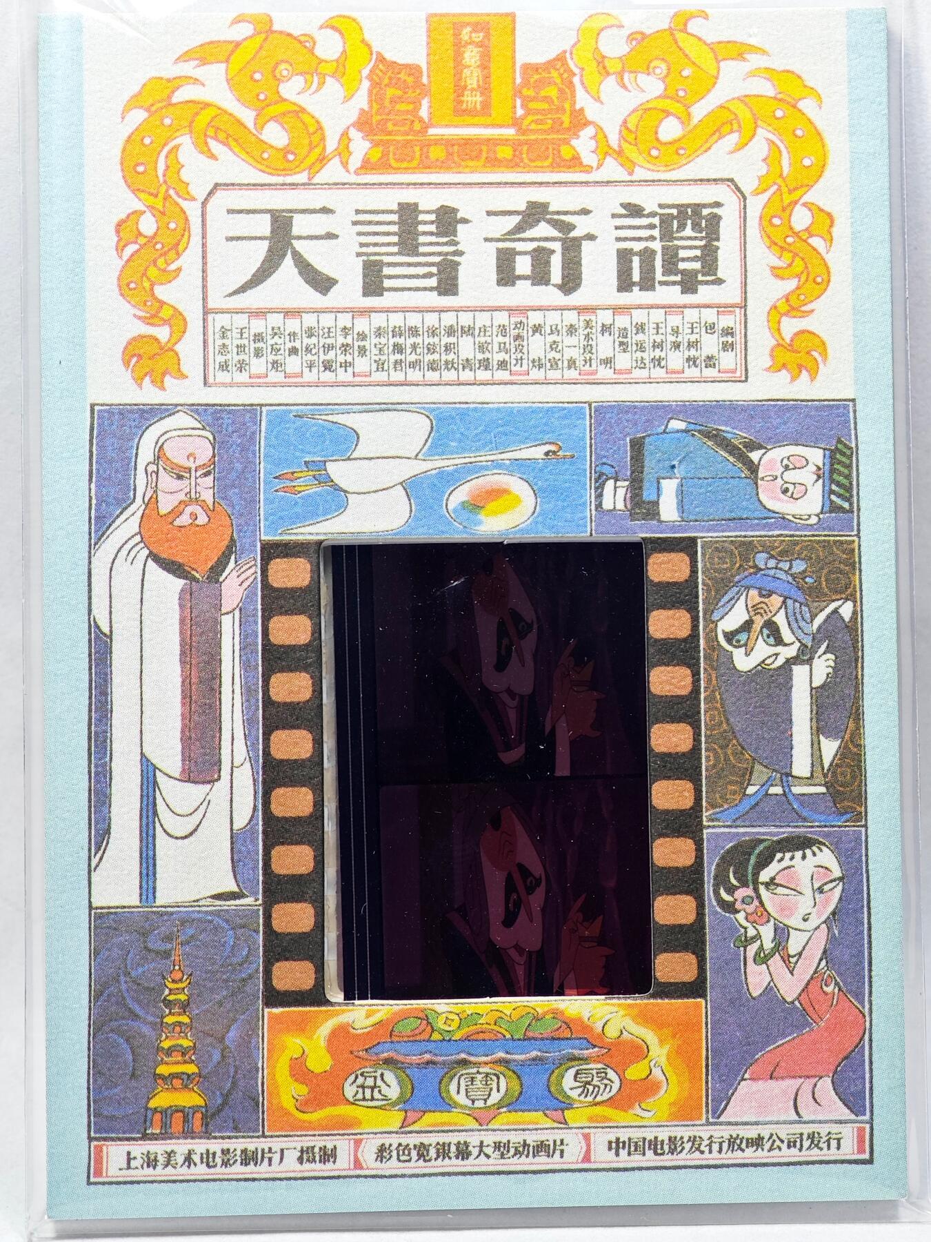 白泽拍卖卡牌手绘专场第28期（细雨生寒、寻梅闻香） 2022 卡星时代 天书奇谭 35mm胶片卡 （80年代电影原始胶片）