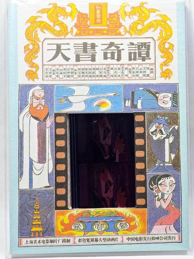 白泽拍卖卡牌手绘专场第28期（细雨生寒、寻梅闻香） 2022 卡星时代 天书奇谭 35mm胶片卡 （80年代电影原始胶片）