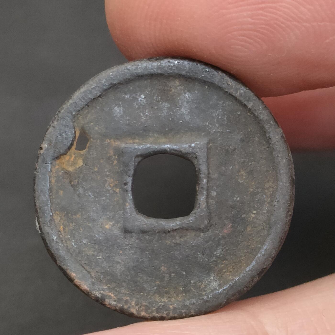 猩哥外币小铺➨【第202场】 至大通宝，有眼